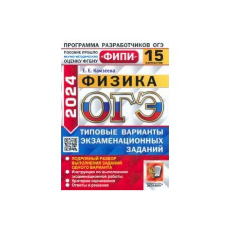 ОГЭ-2024. Физика. 15 вариантов. Типовые варианты экзаменационных заданий