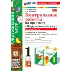 Окружающий мир. 1 класс. Контрольные работы к учебнику А. А. Плешакова. Часть 2