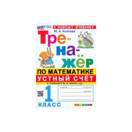 Математика. Устный счет. 1 класс. Тренажер к учебнику М. И. Моро и др. ФГОС