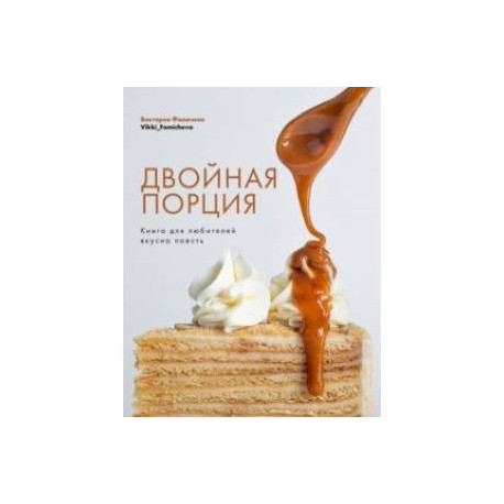 Двойная порция. Книга для любителей вкусно поесть