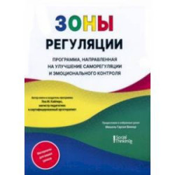 Зоны регуляции. Программа, направленная на улучшение саморегуляции и контроля над эмоциями