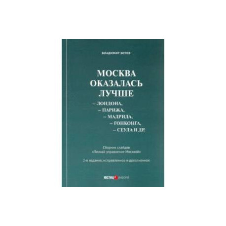 Москва оказалась лучше Лондона, Парижа, Мадрида, Гонконга, Сеула и др. Сборник слайдов