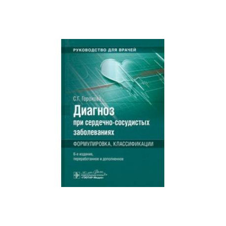 Диагноз при сердечно-сосудистых заболеваниях. Формулировка, классификации. Руководство для врачей