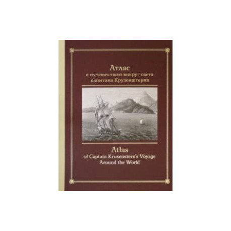 Атлас к путешествию вокруг света капитана Крузенштерна