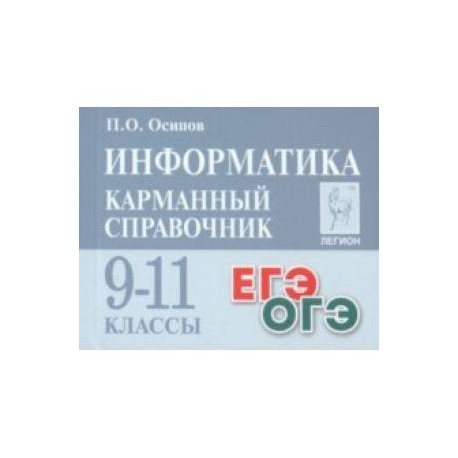 Информатика. 9–11 классы. Карманный справочник