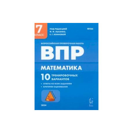 ВПР. Математика. 7 класс. 10 тренировочных вариантов