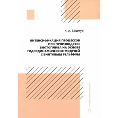 Интенсификация процессов при производстве биотоплива на основе гидродинамических модулей. Монография