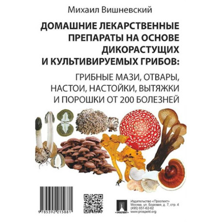 Домашние лекарственные препараты на основе дикоростущих и культивируемых грибов