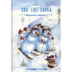 Два снеговика