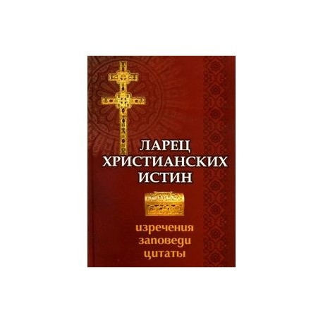 Ларец христианских истин. Изречения, заповеди, цитаты