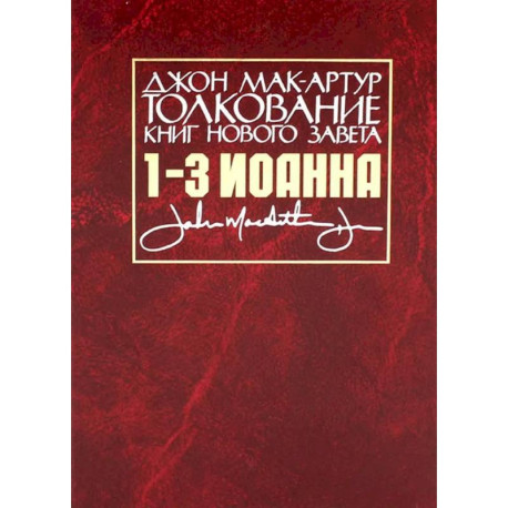 Толкование книг Нового Завета. 1-3 Иоанна