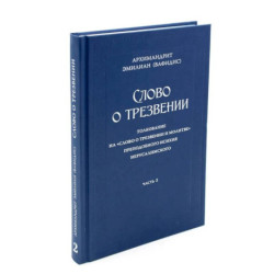 Слово о трезвении. Толкование на 'Слово отрезвении и молитве преп. Исихия Иерусалимского. В 3 ч. Ч. 2: Главы