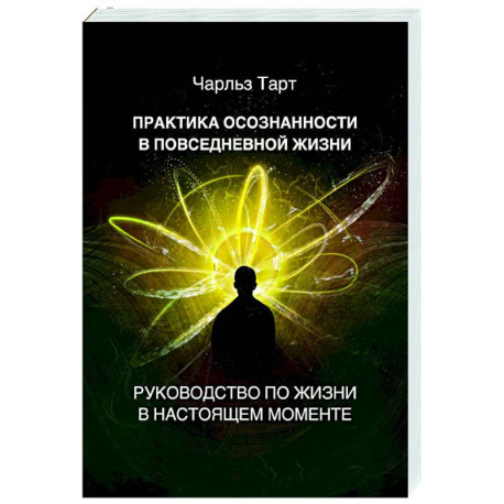 Практика осознанности в повседневной жизни. Руководство по жизни в настоящем моменте