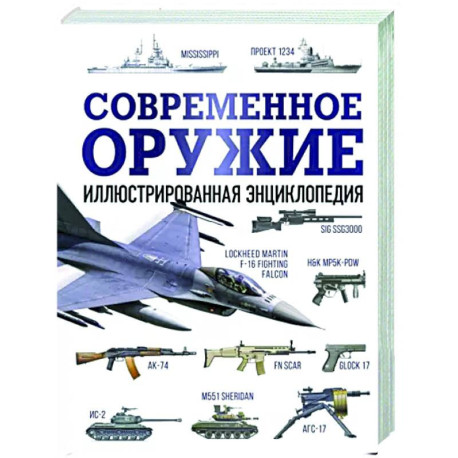 Современное оружие. Иллюстрированная энциклопедия