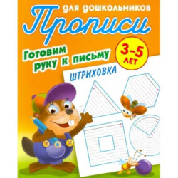 Готовим руку к письму. 3-5 лет