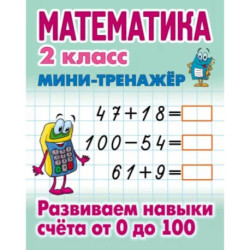 Математика. 2 класс. Развиваем навыки счета от 0 до 100