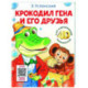 Крокодил Гена и его друзья. Сказка + 5 игр 4D