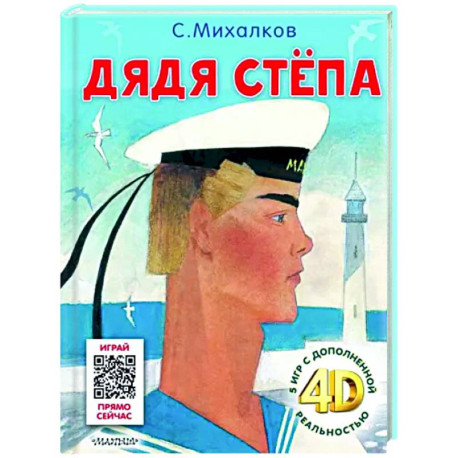 Дядя Стёпа. Сказка + 5 игр 4D