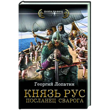 Князь Рус. Посланец Сварога