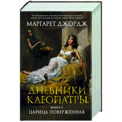 Дневники Клеопатры. Книга 2. Царица поверженная