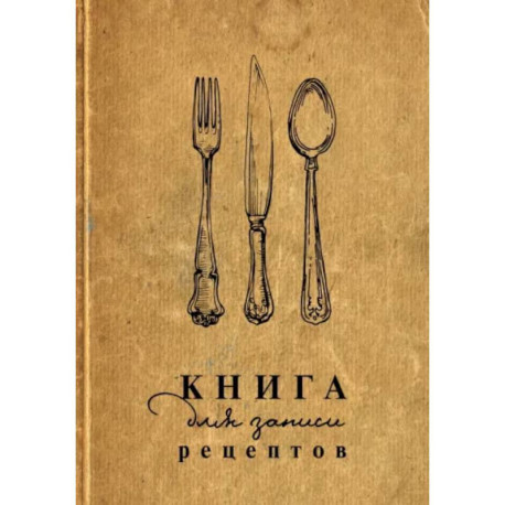 Книга для записи рецептов