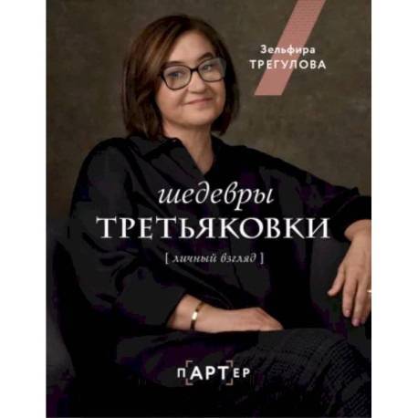 Шедевры Третьяковки. Личный взгляд