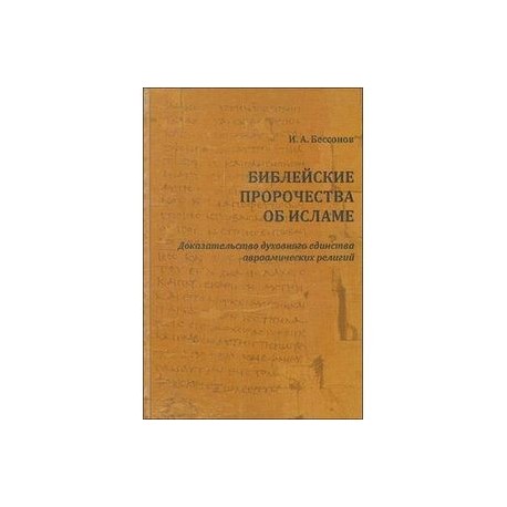 Библейские пророчества об исламе. Доказательство духовного единства авраамических религий