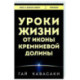 Уроки жизни от иконы Кремниевой долины