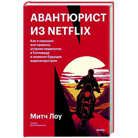 Авантюрист из Netflix. Как я нарушил все правила, устроил переполох в Голливуде и изменил будущее видеоиндустрии