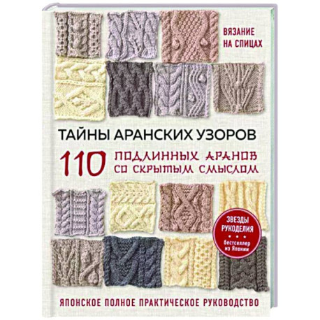 Тайны аранских узоров. 110 подлинных аранов со скрытым смыслом