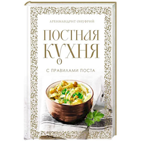 Постная кухня с правилами поста