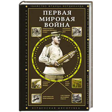 Первая мировая война