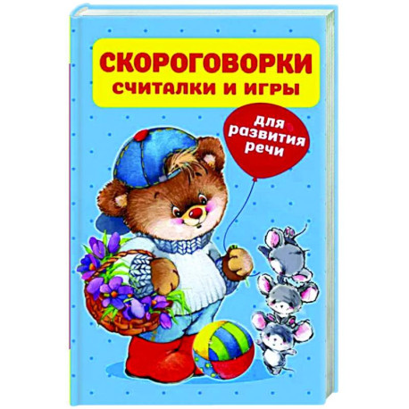 Скороговорки, считалки и игры для развития речи