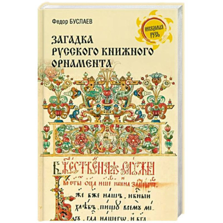 Загадки русского книжного орнамента