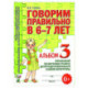 Говорим правильно в 6-7 лет. Альбом 3 упражнений по обучению грамоте детей подготовительной к школе логогруппы