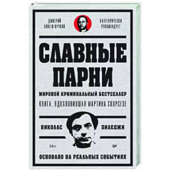 Славные парни. Предисловие Дмитрий GOBLIN Пучков