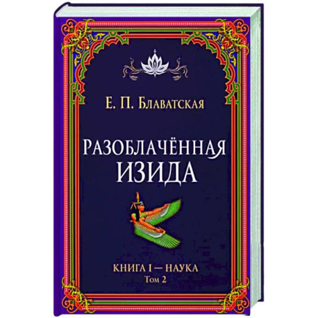 Разоблачённая Изида. Книга I. Наука. Том 2