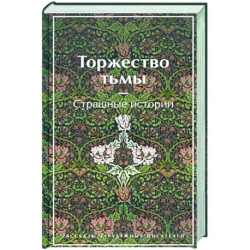 Торжество тьмы. Страшные истории