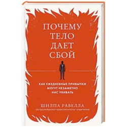 Почему тело дает сбой. Как ежедневные привычки могут незаметно нас убивать