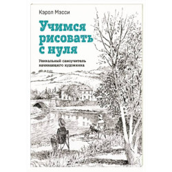 Учимся рисовать с нуля. Уникальный самоучитель начинающего художника