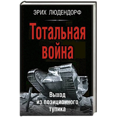 Тотальная война. Выход из позиционного тупика