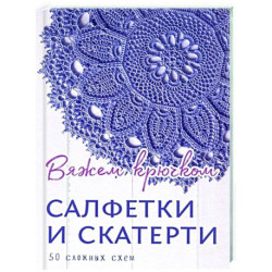 Вязаные скатерти спицами со схемами на русском языке