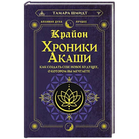 Крайон. Хроники Акаши. Как создать себе новое будущее, о котором вы мечтаете