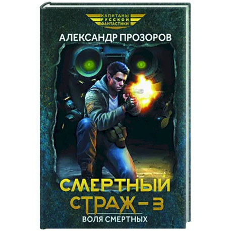 Смертный страж-3. Воля смертных