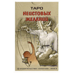 Таро неистовых желаний