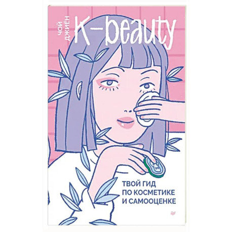 K-beauty. Твой гид по косметике и самооценке