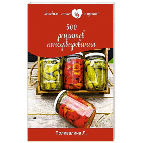 500 рецептов консервирования