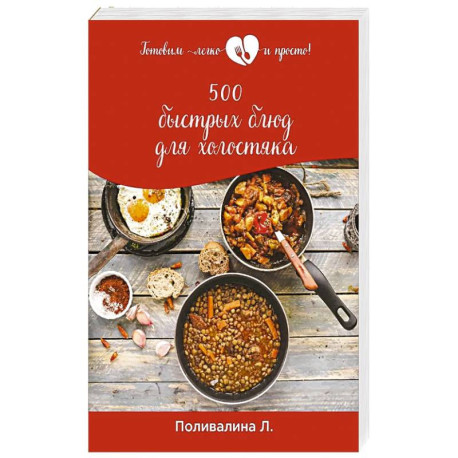 500 быстрых блюд для холостяка