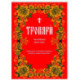 Тропари на каждый день года. Непереходящих и переходящих праздников, воскресные, дневные, общие святым
