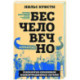 Бесчеловечно. Психология охранников концентрационных лагерей